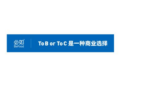 1221乳品创新-必如食品-王延东-《To B or To C是一种商业选择》