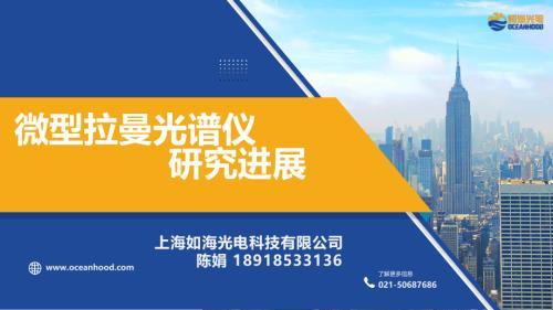 陈娟-微型拉曼光谱仪的研究进展-如海光电CIOE改