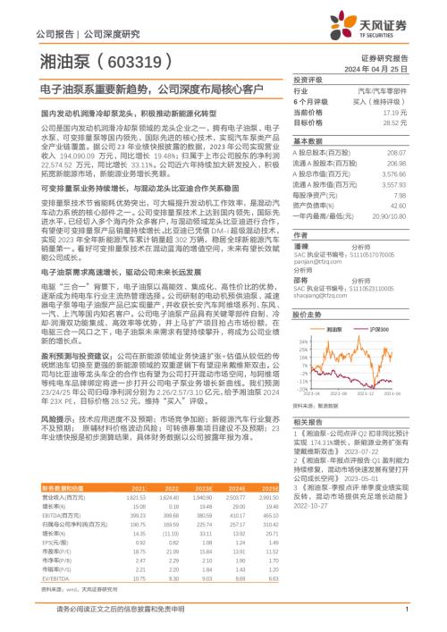 湘油泵-公司研究报告-电子油泵系重要新趋势公司深度布局核心客户-240425（21页）