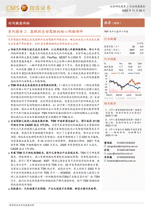 TMT行业系列报告2：高级别自动驾驶的核心网络部件时间敏感网络-221130（22页）