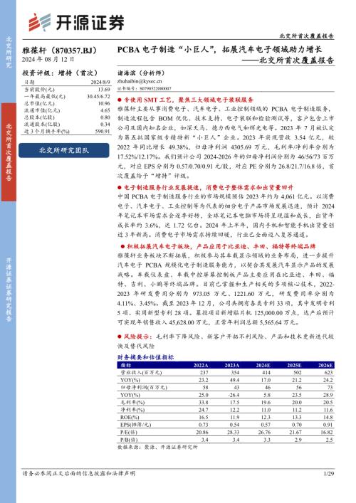雅葆轩-北交所首次覆盖报告：PCBA电子制造“小巨人”拓展汽车电子领域助力增长-240812（29页）