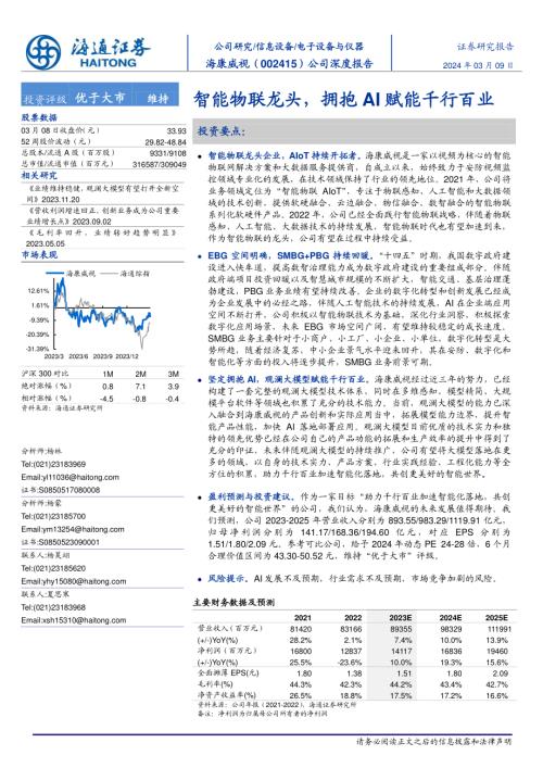 海康威视-公司深度报告：智能物联龙头拥抱AI赋能千行百业-240309（53页）