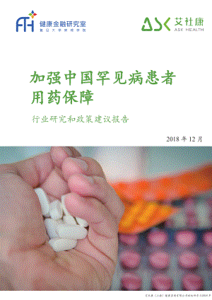 加强中国罕见病患者用药保障行业研究和政策建议报告（50页）