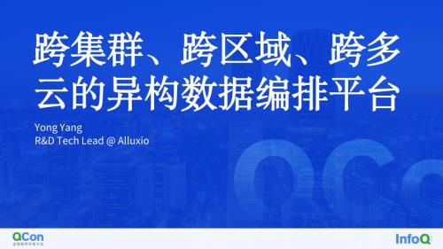 跨集群、跨区域、跨多云的异构数编排平台-杨勇
