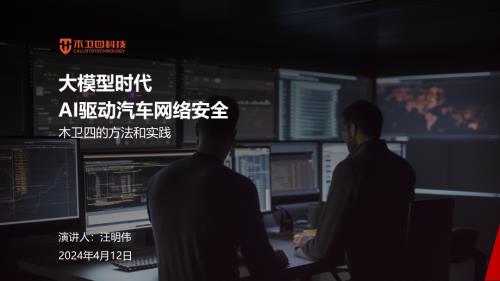 大模型时代AI驱动汽车网络安全木卫四的方法和实践