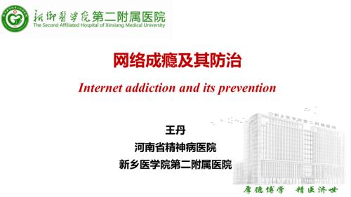 7.网络成瘾及其防治