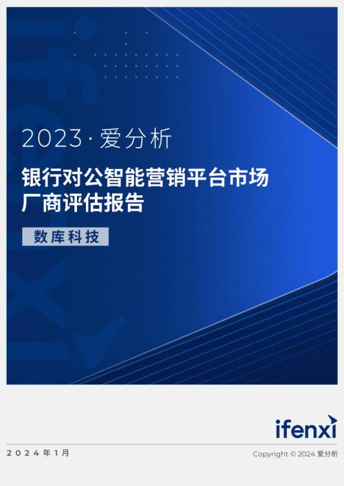 爱分析:2023银行对公智能营销平台市场厂商评估报告:数库科技(22页)