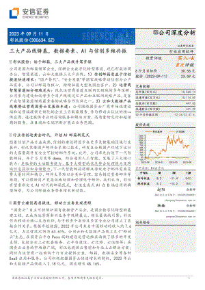 彩讯股份-公司研究报告-三大产品线铸基数据要素、AI与信创多维共振-230911（31页）