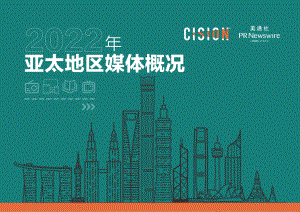 美通社:2022亚太地区媒体概况白皮书(67页)