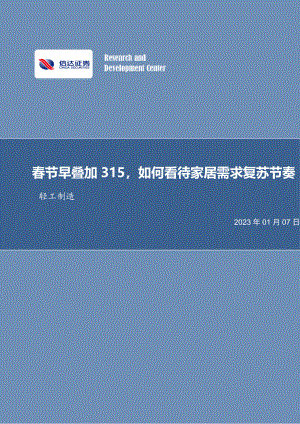 轻工制造行业：春节早叠加315如何看待家居需求复苏节奏-230107.pdf（15页）
