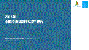 西窗科技：2018年中国跨境消费研究项目报告（60页）