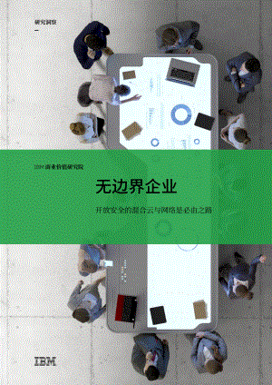 IBM：无边界企业：开放安全的混合云与网络是必由之路（20页）