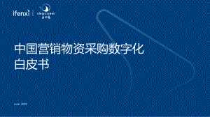中国营销物资采购数字化白皮书(48页)