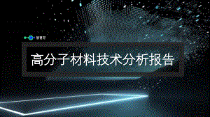 智慧芽：2023高分子材料术分析报告（14页）