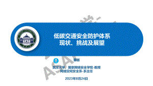 6、武汉大学 ：低碳交通安全防护体系现状、挑战及展望-数据安全-0823-曹越