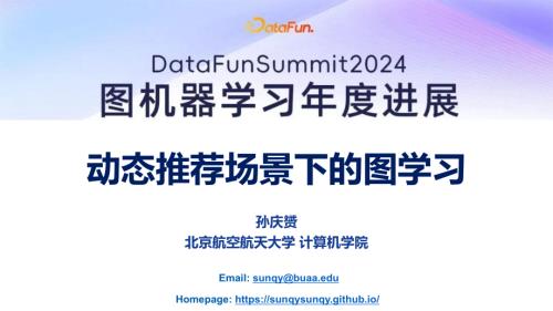 动态推荐场景下的图学习