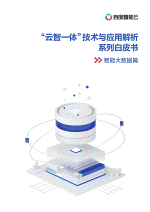 百度智能云：2021年“云智一体”技术与应用解析系列白皮书——智能大数据篇（58页）