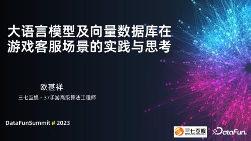 三七互娱AI客服分享-datafun