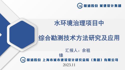 07-余祖峰——2023.11水环境治理项目中综合勘测技术方法研究及应用-余祖锋g(1)