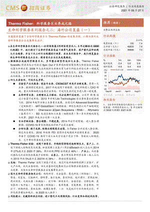 医药生物行业生命科学服务系列报告之二：海外公司复盘（一）Thermo Fisher科学服务巨头养成之路-210927（17页）
