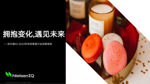 1222零食与烘焙-NielsenIQ-郑冶-《拥抱变化预见未来》 1