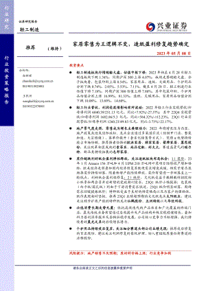 轻工制造行业：家居零售为王逻辑不变造纸盈利修复趋势确定-230508（48页）