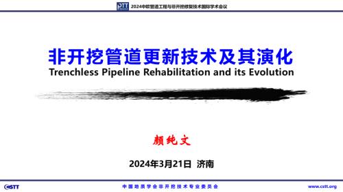 4-颜纯文-非开挖管道更新技术及其演化_20240326110402