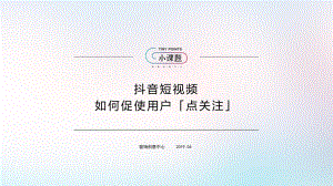 抖音：短视频如何促使用户「点关注」(54页)
