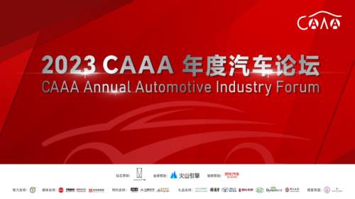 2023CAAA年度汽车论坛Session导入