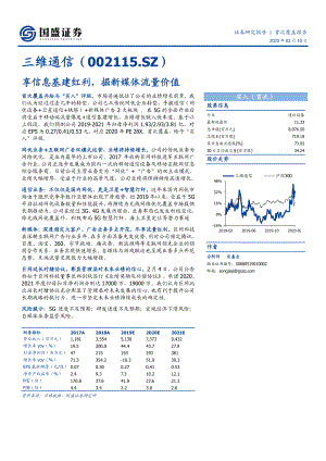 【公司研究】三维通信-享信息基建红利掘新媒体流量价值-20200210[18页]