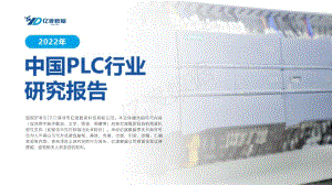 亿渡数据：2022年中国PLC行业研究报告（20页）