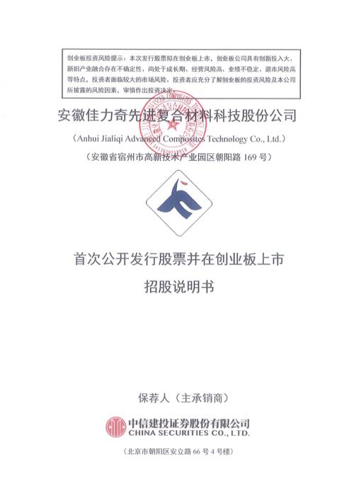 安徽佳力奇先进复合材料科技股份公司创业板上市招股说明书（435页）