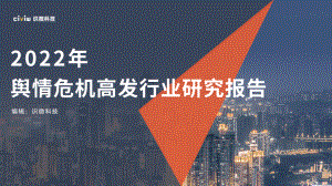 识微科技：2022年舆情危机高频发行业研究报告（58页）