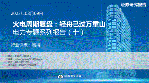 电力行业专题系列报告（十）：火电周期复盘轻舟已过万重山-230809（31页）