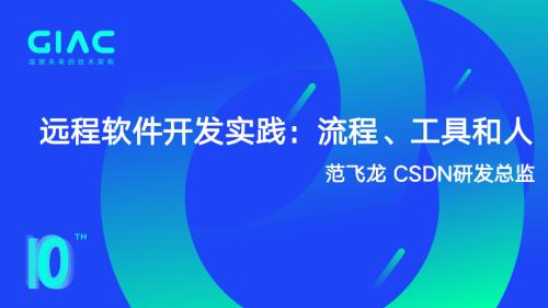 CSDN-范飞龙-远程软件开发实践:流程、工具和人