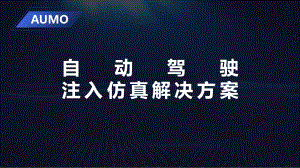 4、芯驿电子《AUMO自动驾驶仿真注入解决方案》-(顾振业)