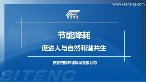 3-四腾 汪延璐-节能降耗 促进人与自然和谐共生