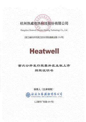 杭州热威电热科技股份有限公司主板上市招股说明书（354页）