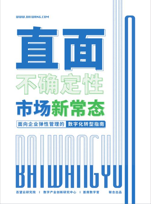 百望云：2021直面不确定市场新常态-面向企业弹性管理的数字化转型指南（39页）
