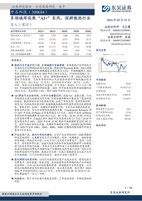 中石科技-公司研究报告-多领域布局乘“AI+”东风深耕散热行业-240525（24页）