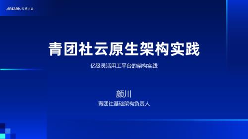 青团社云原生架构实践—亿级灵活用工平台的架构实践