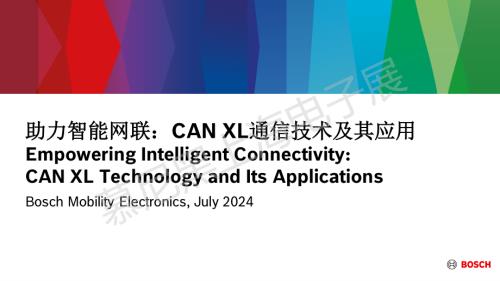 博世（中国）投资有限公司-助力智能网联CAN XL通信技术及应用