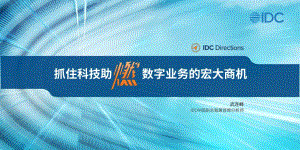 IDC：抓住科技助“燃”数字业务的宏大商机（2023）（25页）
