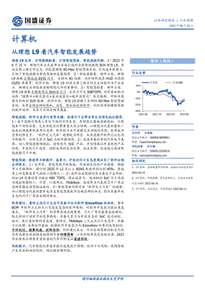 计算机行业：从理想L9看汽车智能发展趋势-220626（18页）