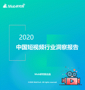 Mob研究院：2020中国短视频行业洞察报告(38页)