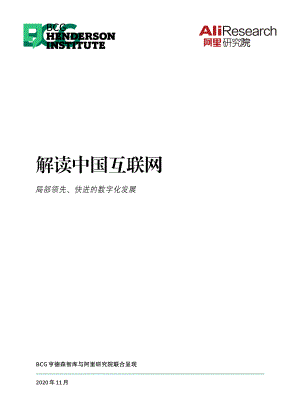 阿里研究院：解读中国互联网行业-局部领先、快进的数字化发展（48页）