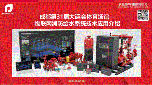 洪恩流体-大运会体育场馆物联网消防给水系统应用介绍