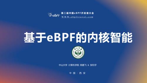 陈鹏飞 & 张钧宇--基于eBPF的内核智能