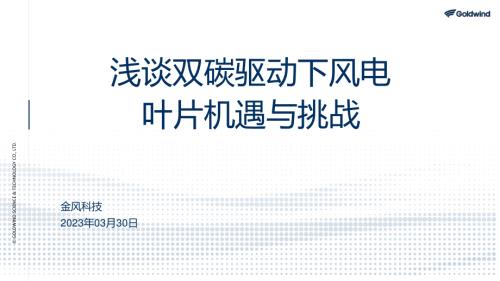 金风科技_赵树椿_浅谈双碳驱动下风电叶片机遇与挑战