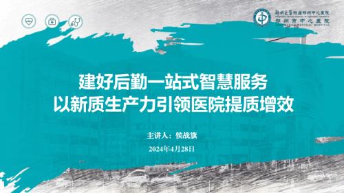 7 侯战旗登封版建好后勤一站式智慧服务 以新质生产力引领医院提质增效慧服务（侯战旗4-22）_20240427174149